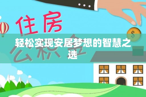 芎林轻松实现安居梦想的智慧之选