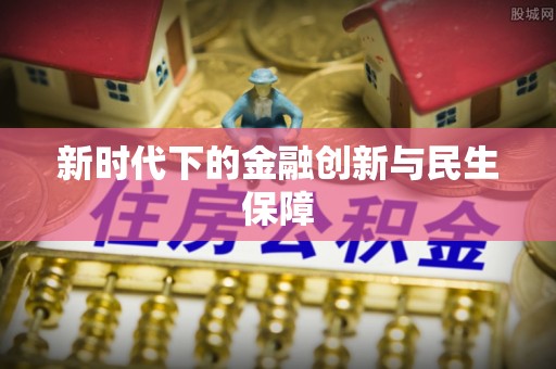 芎林新时代下的金融创新与民生保障