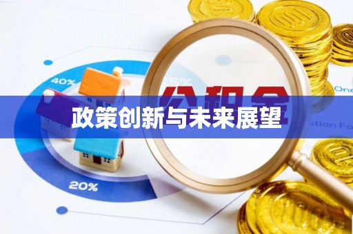 芎林政策创新与未来展望
