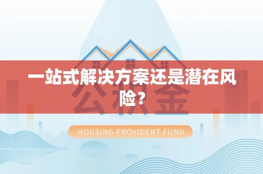 芎林一站式解决方案还是潜在风险？