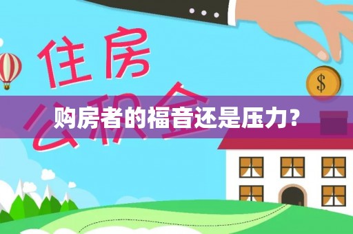 芎林购房者的福音还是压力？