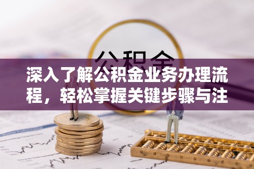 芎林深入了解公积金业务办理流程，轻松掌握关键步骤与注意事项