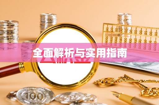 芎林全面解析与实用指南