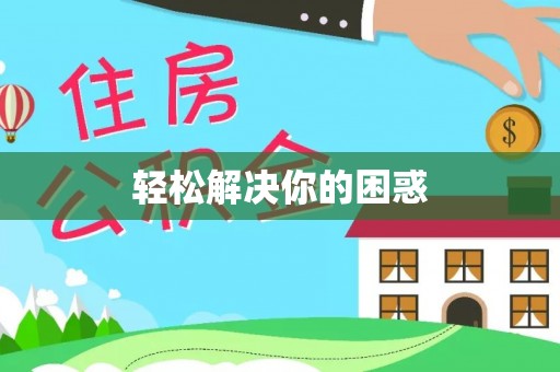 芎林轻松解决你的困惑