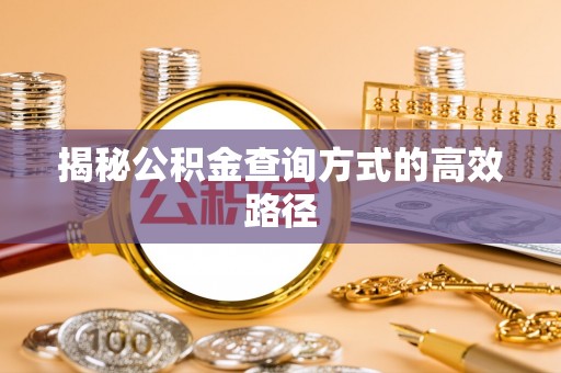 芎林揭秘公积金查询方式的高效路径