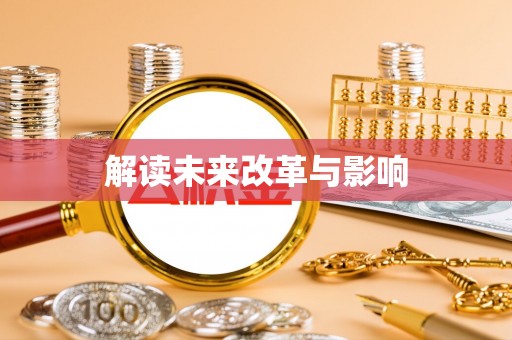 芎林解读未来改革与影响