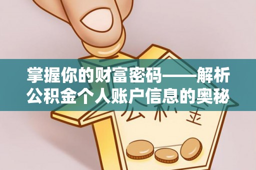 芎林掌握你的财富密码——解析公积金个人账户信息的奥秘