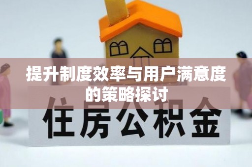 芎林提升制度效率与用户满意度的策略探讨
