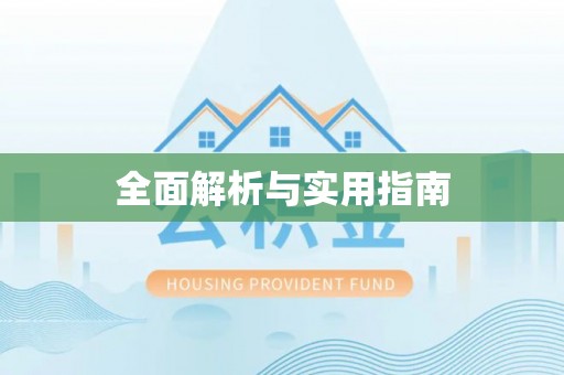 芎林全面解析与实用指南