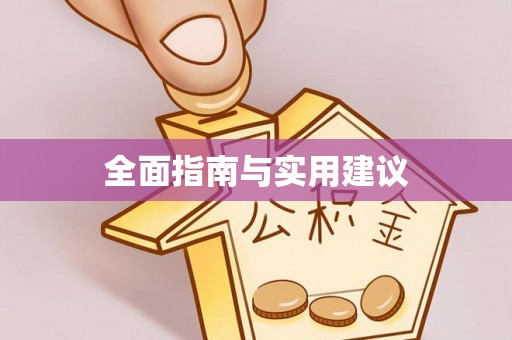 芎林全面指南与实用建议