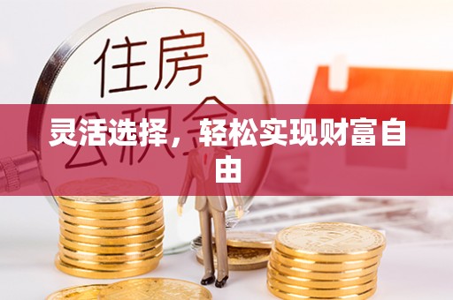 芎林灵活选择，轻松实现财富自由