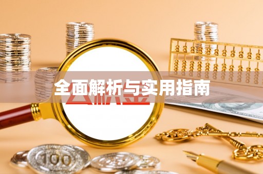 芎林全面解析与实用指南