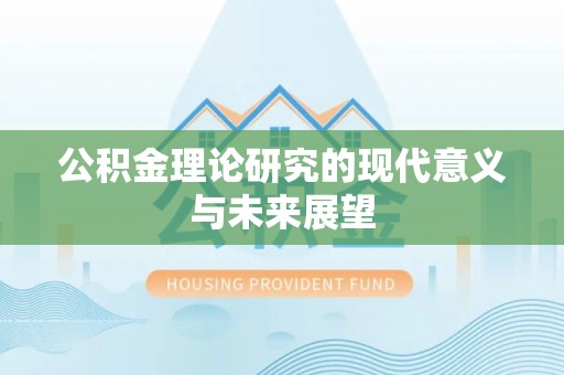 芎林公积金理论研究的现代意义与未来展望