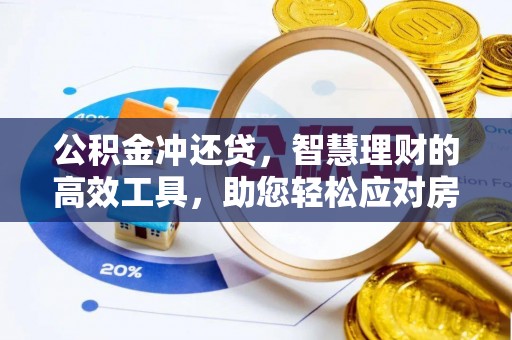 芎林公积金冲还贷，智慧理财的高效工具，助您轻松应对房贷压力
