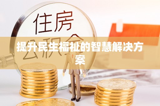 芎林提升民生福祉的智慧解决方案