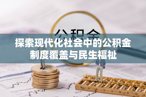 芎林探索现代化社会中的公积金制度覆盖与民生福祉
