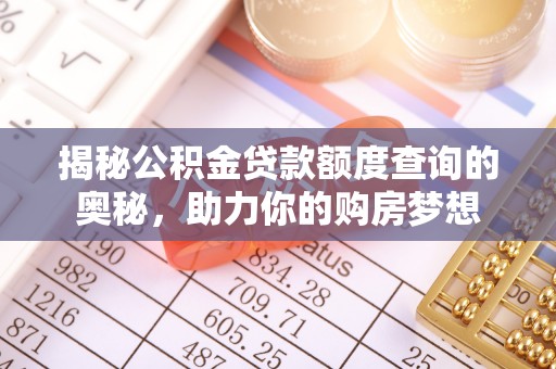 芎林揭秘公积金贷款额度查询的奥秘，助力你的购房梦想