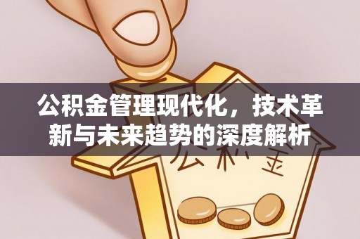 芎林公积金管理现代化，技术革新与未来趋势的深度解析
