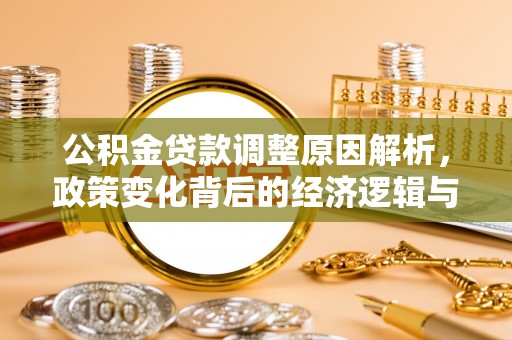 芎林公积金贷款调整原因解析，政策变化背后的经济逻辑与民生考量