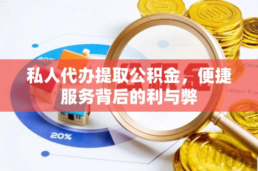 芎林私人代办提取公积金，便捷服务背后的利与弊