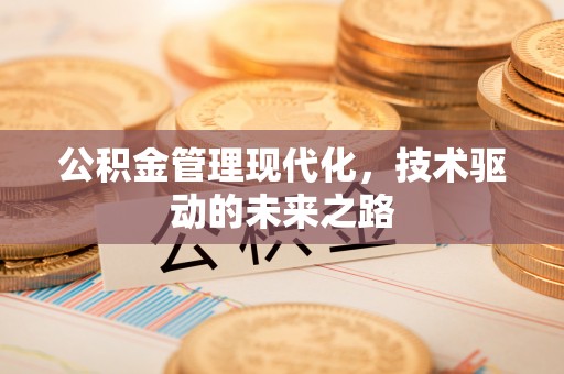 芎林公积金管理现代化，技术驱动的未来之路