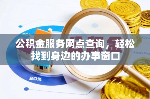 芎林公积金服务网点查询，轻松找到身边的办事窗口