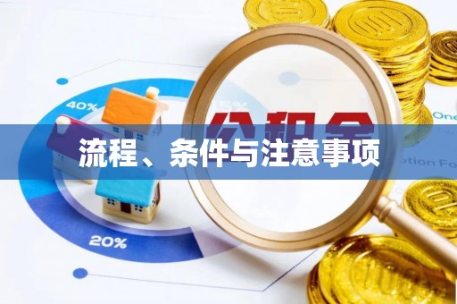 芎林流程、条件与注意事项