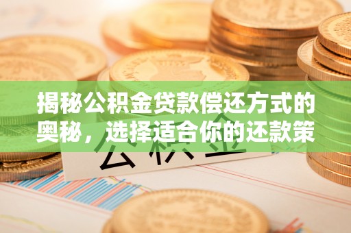 芎林揭秘公积金贷款偿还方式的奥秘，选择适合你的还款策略